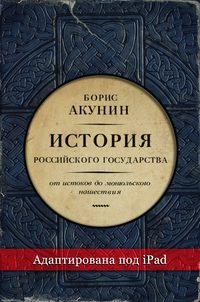 Часть Европы. История Российского государства. От истоков до монгольского нашествия (адаптирована под iPad)