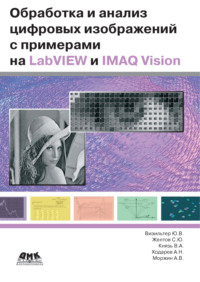 Обработка и анализ цифровых изображений с примерами на LabVIEW IMAQ Vision