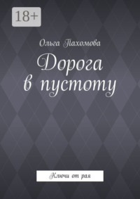 Дорога в пустоту. Ключи от рая