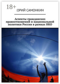 Аспекты гражданских правоотношений и национальной политики России в рамках НКО