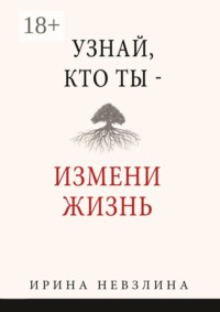 Узнай, кто ты – измени жизнь