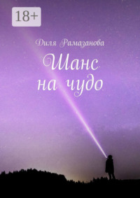 Шанс на чудо