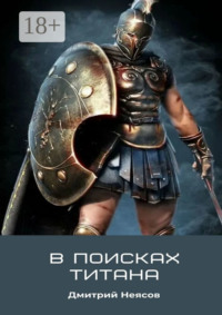 В поисках Титана