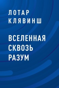 Вселенная сквозь разум