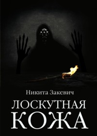 Лоскутная кожа