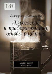Взросление и профориентация, основы развития. Основы личной психологии