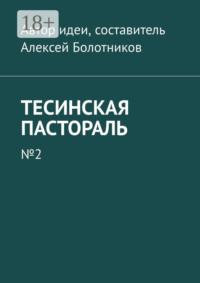 Тесинская пастораль. №2