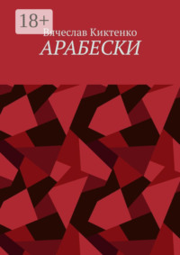 Арабески