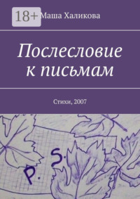 Послесловие к письмам. Стихи, 2007