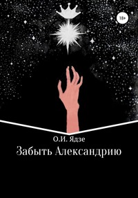Забыть Александрию