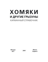 Хомяки и другие грызуны