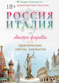 Россия – Италия. Аморе форева, или Практические советы адвокатов