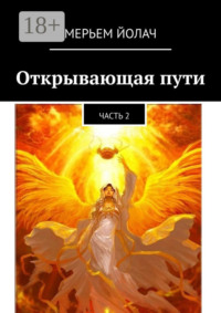 Открывающая пути. Часть 2