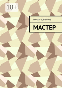 Мастер