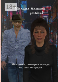 Женщина, которая всегда на шаг впереди
