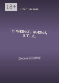 О физике, жизни, и т. д. Сборник миниатюр