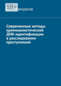 Современные методы криминалистической ДНК-идентификации в расследовании преступлений