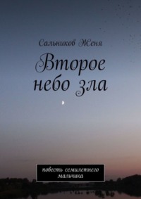 Второе небо зла. Повесть семилетнего мальчика