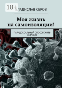 Моя жизнь на самоизоляции! Парадоксальный способ жить хорошо