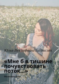 «Мне б в тишине почувствовать поток…». Философия души