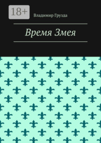 Время Змея