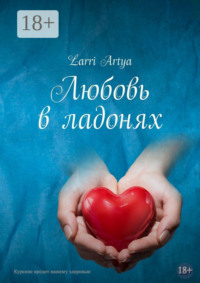 Любовь в ладонях