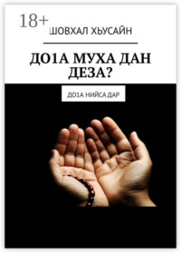 ДО1А МУХА ДАН ДЕЗА? ДО1а НИЙСА ДАР