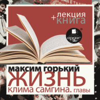 Жизнь Клима Самгина. Избранные главы в исполнении Дмитрия Быкова + Лекция Быкова Д.