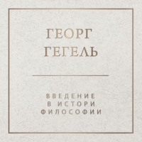 Введение в историю философии