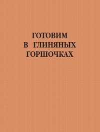 Готовим в глиняных горшочках