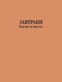 Завтраки быстро и вкусно