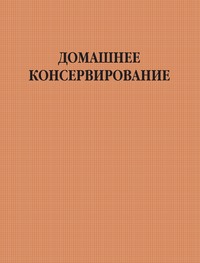 Домашнее консервирование