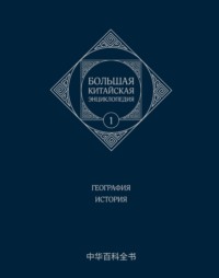 Большая китайская энциклопедия. Том 1. География. История