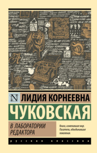 В лаборатории редактора