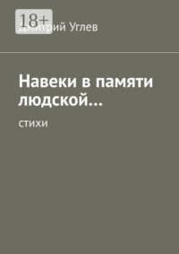 Навеки в памяти людской… Стихи