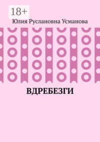 Вдребезги