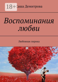 Воспоминания любви. Любовная лирика