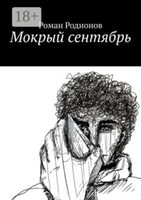 Мокрый сентябрь