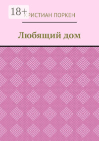 Любящий дом