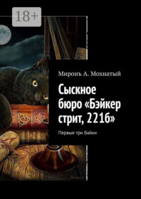 Сыскное бюро «Бэйкер стрит, 221б». Первые три байки