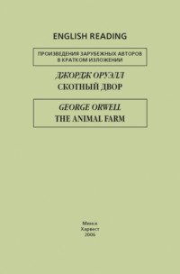 Скотный двор / The Animal Farm