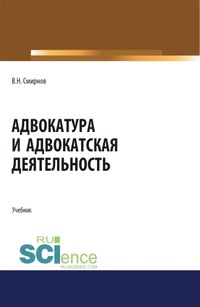 Адвокатура и адвокатская деятельность. (Бакалавриат). (Магистратура). Учебник
