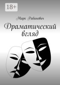 Драматический вгляд