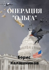Операция «Ольга»