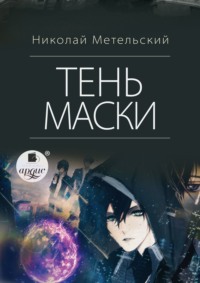 Тень маски