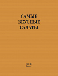Самые вкусные салаты