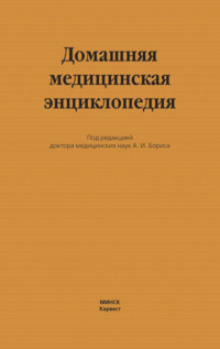 Домашняя медицинская энциклопедия
