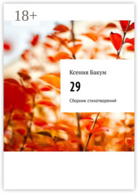 29. Сборник стихотворений
