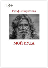 Мой Иуда