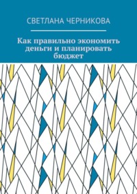 Как правильно экономить деньги и планировать бюджет